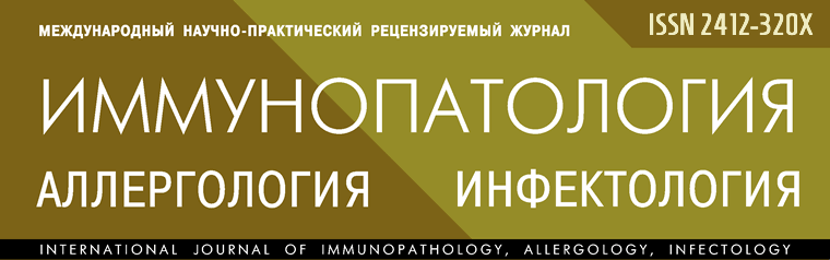 Международный научно-практический рецензируемый журнал Иммунопатология, аллергология, инфектология.